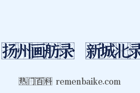 扬州画舫录·新城北录是什么意思的图片